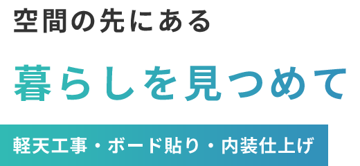 空間の先にある暮らしを見つめて/軽天工事・ボード貼り・内容仕上げ